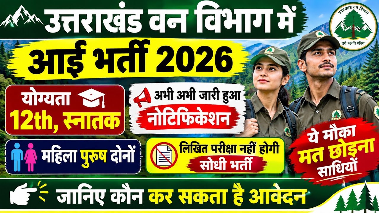 उत्तराखंड वन विभाग भर्ती 2026 / Uttarakhand Forest Department Vacancy 2026 Uttrakhand Forest Vacancy