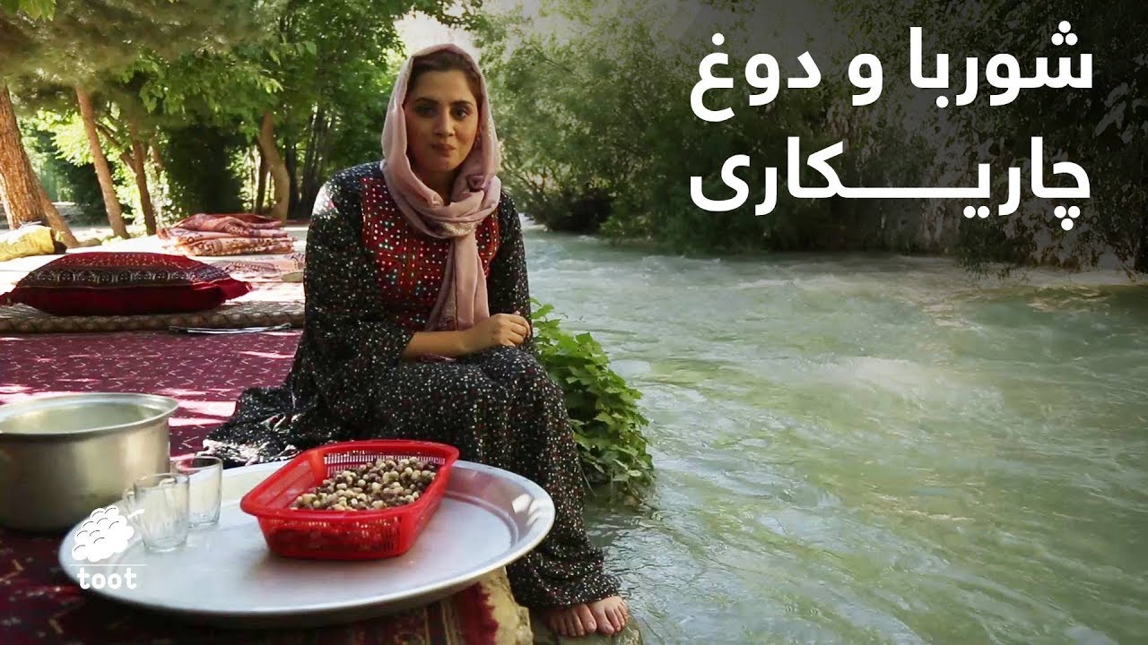 شوربای چاریکاری چگونه پخته میشود؟ / Preparing a Tasty Shorba in Charikar
