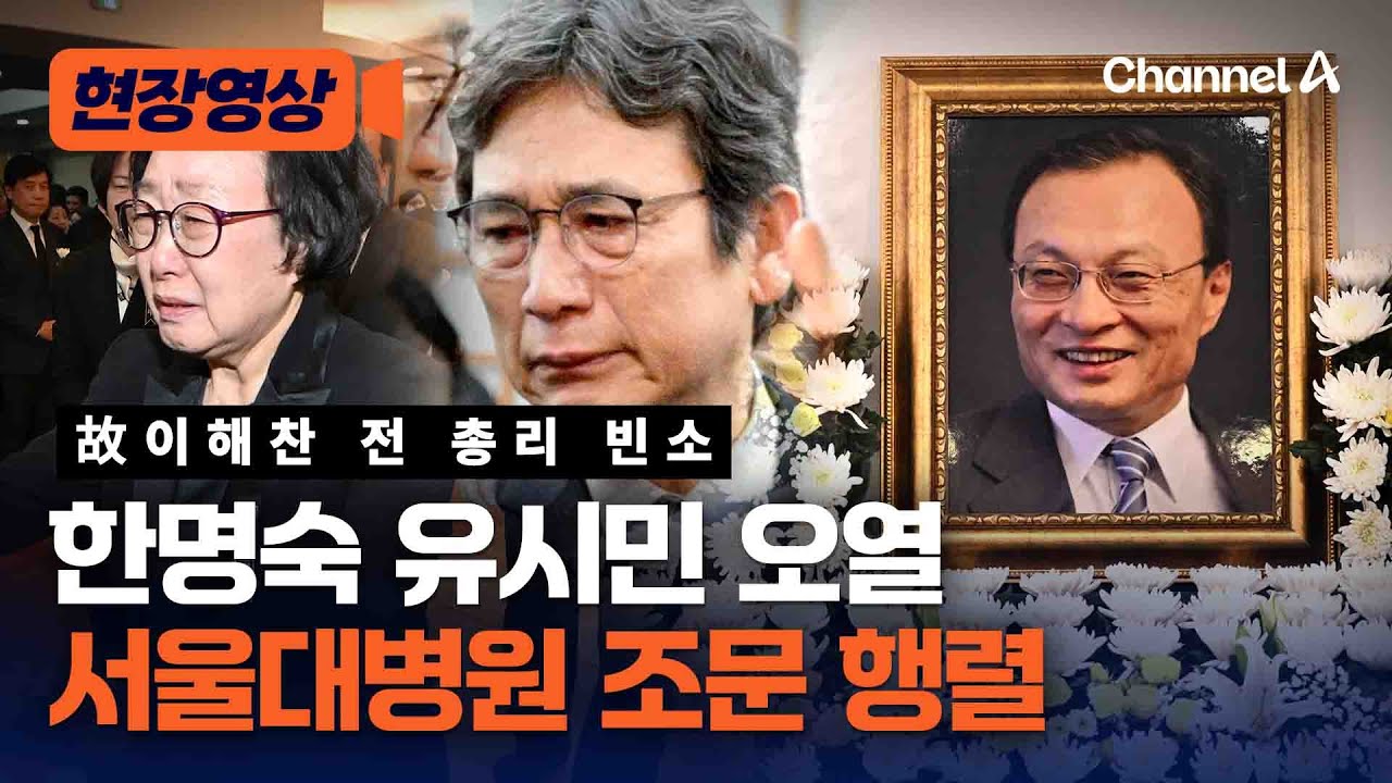 한명숙·유시민 오열…故이해찬 빈소 민주 진영 '총집결' [현장영상] / 채널A