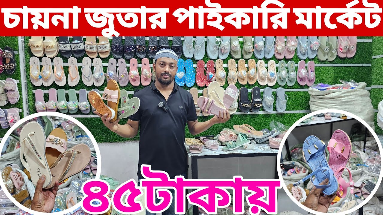 চায়না জুতার পাইকারি মার্কেট | China shoes wholesale market bd | জুতা কালেকশন | বার্মিজ জুতা পাইকারি