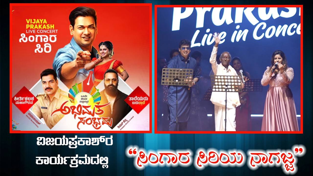 ವಿಜಯಪ್ರಕಾಶ್‌ರ ಕಾರ್ಯಕ್ರಮದಲ್ಲಿ 