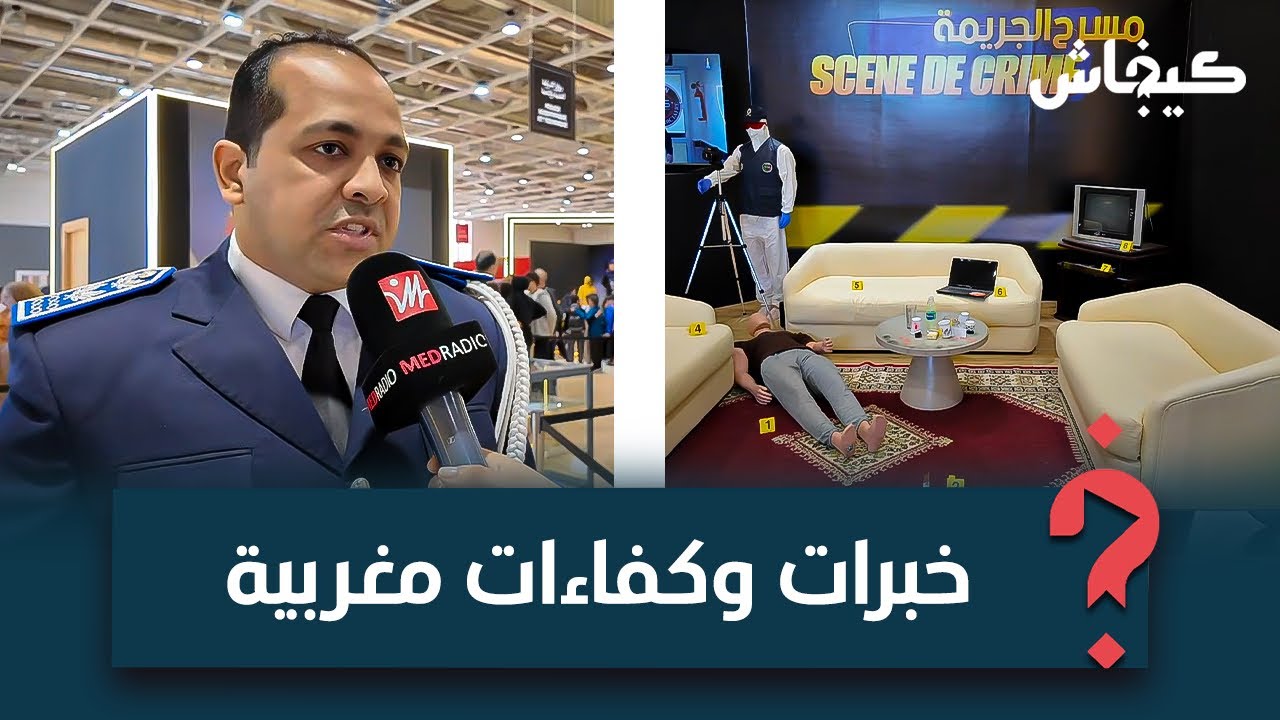 مسرح الجريمة والكيمياء الشرعية في الأبواب المفتوحة.. إقبال كبير على رواق الشرطة العلمية