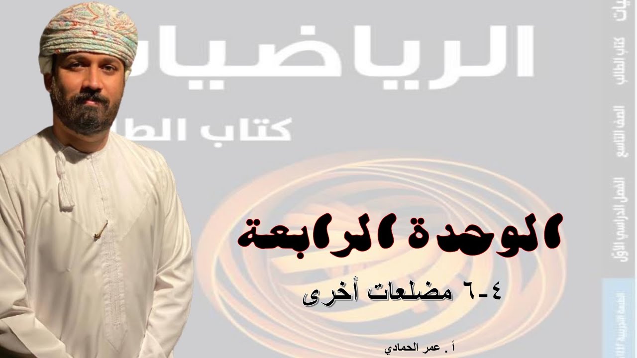 4 - 6 درس مضلعات أخرى الصف التاسع  الفصل الدراسي الأول - الأستاذ عمر الحمادي