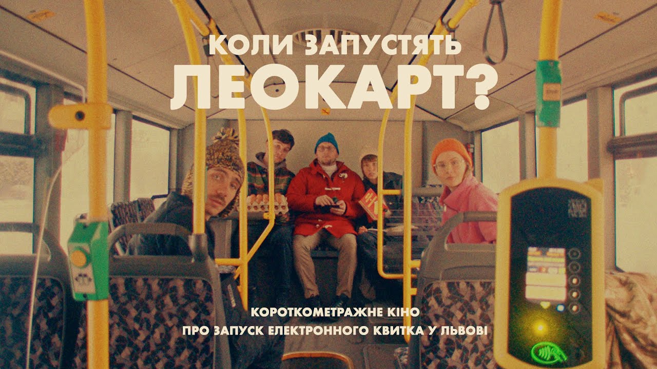 ЛеоКарт у Львові: як це працює