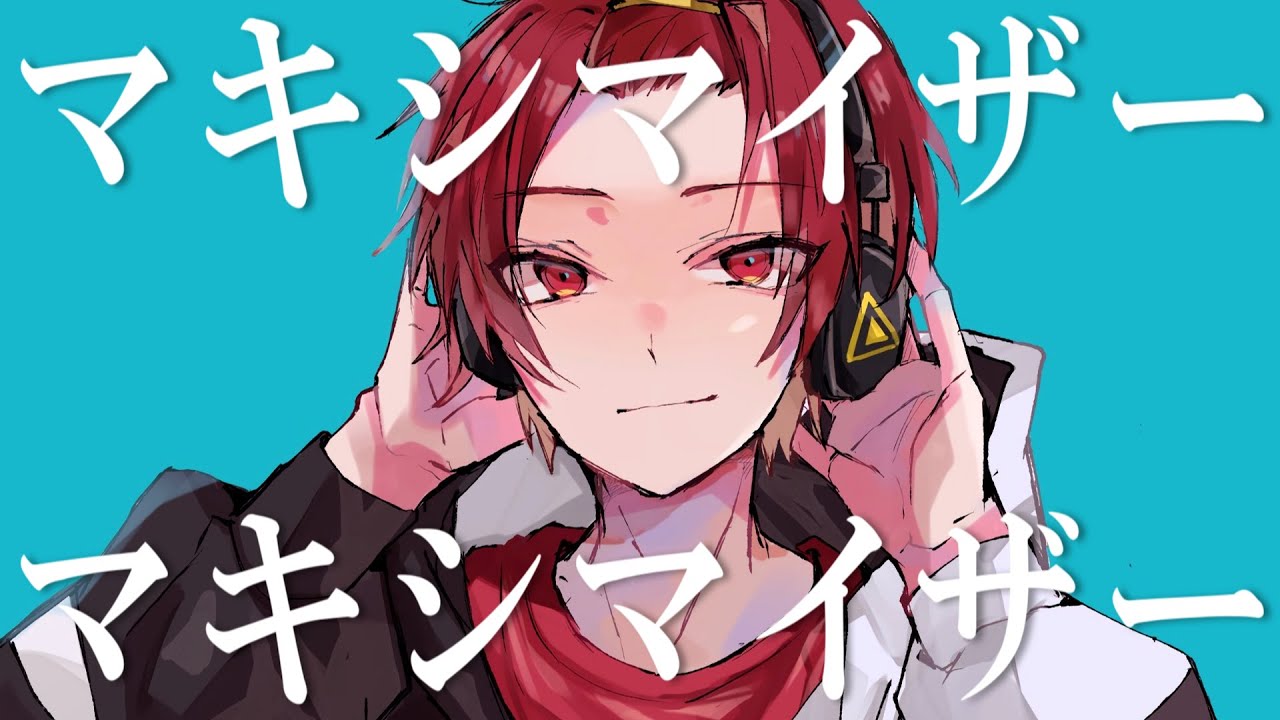 【18歳が】マーシャル・マキシマイザー / 柊マグネタイト【歌ってみた】