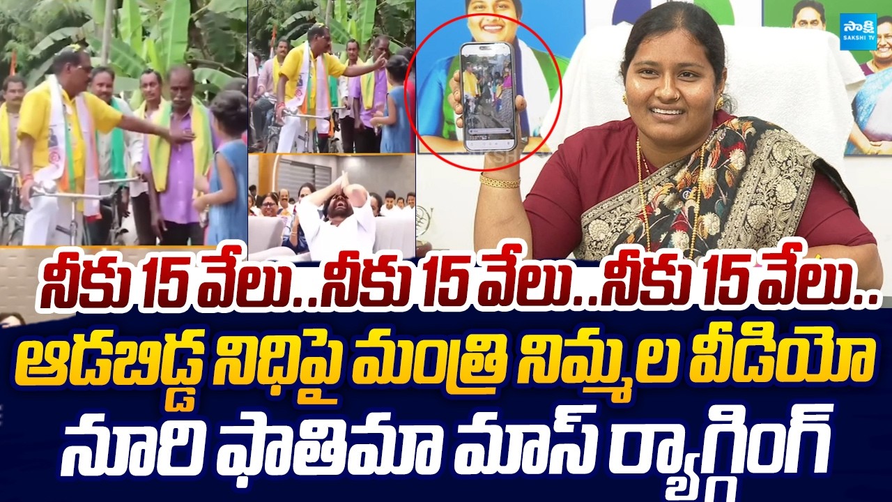 YSRCP Noori Fathima MASS RAGGING On Nimmala Ramanaidu Video | Aadabidda Nidhi | Sakshi TV LIVE