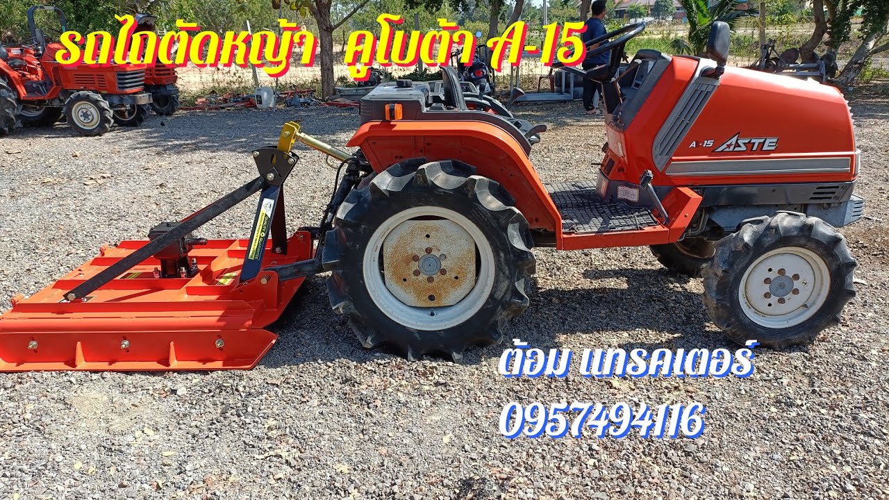 รถไถตัดหญ้า คูโบต้า A-15 ต้อม แทรคเตอร์ ☎️0957494116