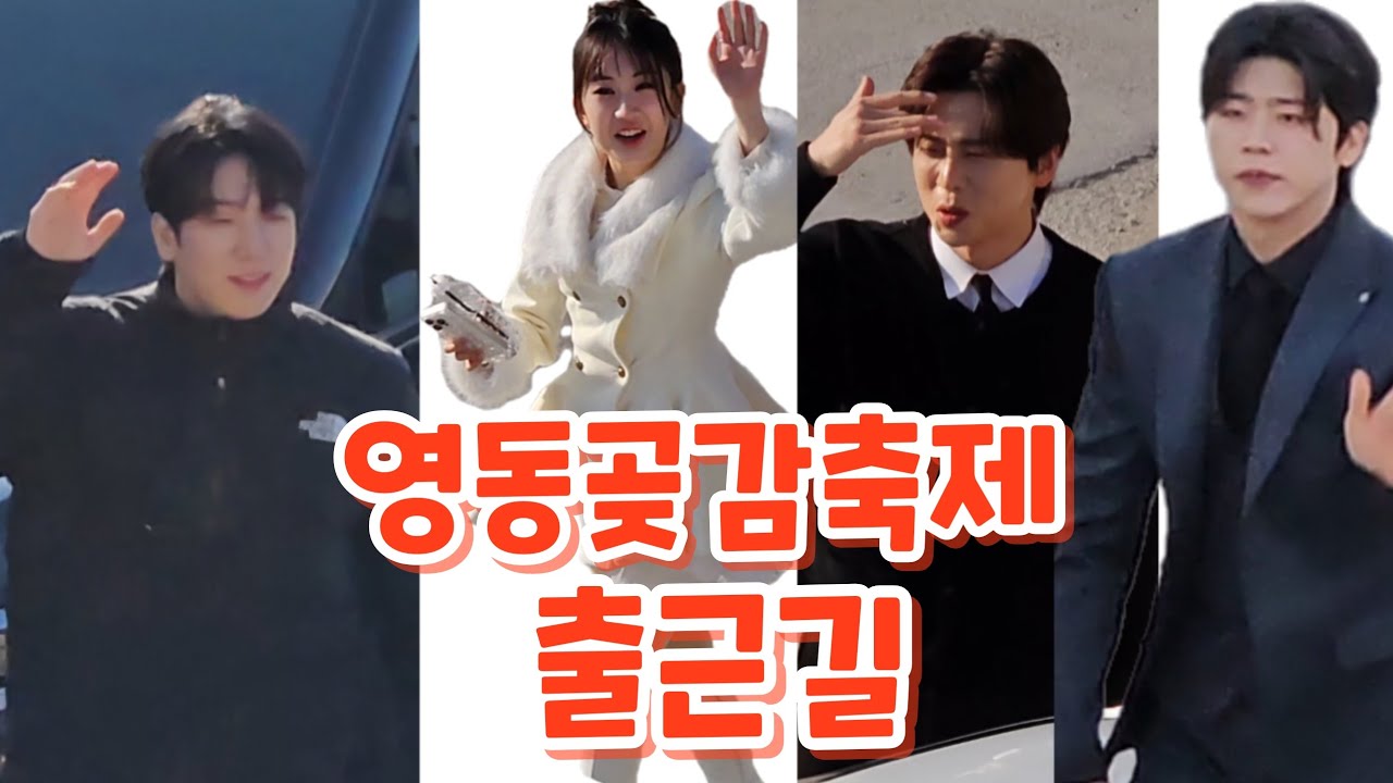 전유진 최수호 남궁진 박지현 영동곶감축제 한마음콘서트 출근길(260131) #박지현 #전유진 #최수호  #남궁진 #영동곶감축제 #영동곶감축제출근길