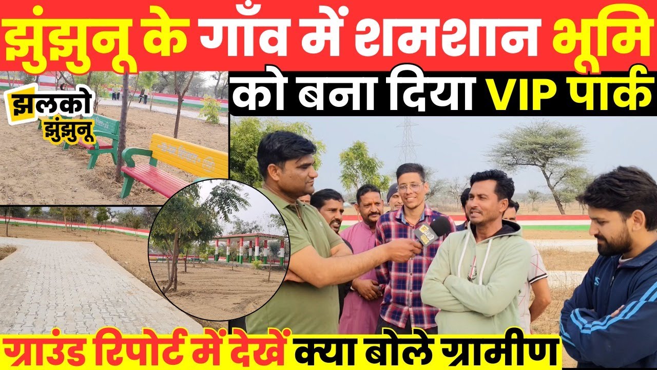 Jhunjhunu के छावसरी में युवाओं ने बना दिया शमशान भूमि को VIP पार्क,देखें ग्राउंड रिपोर्ट ~