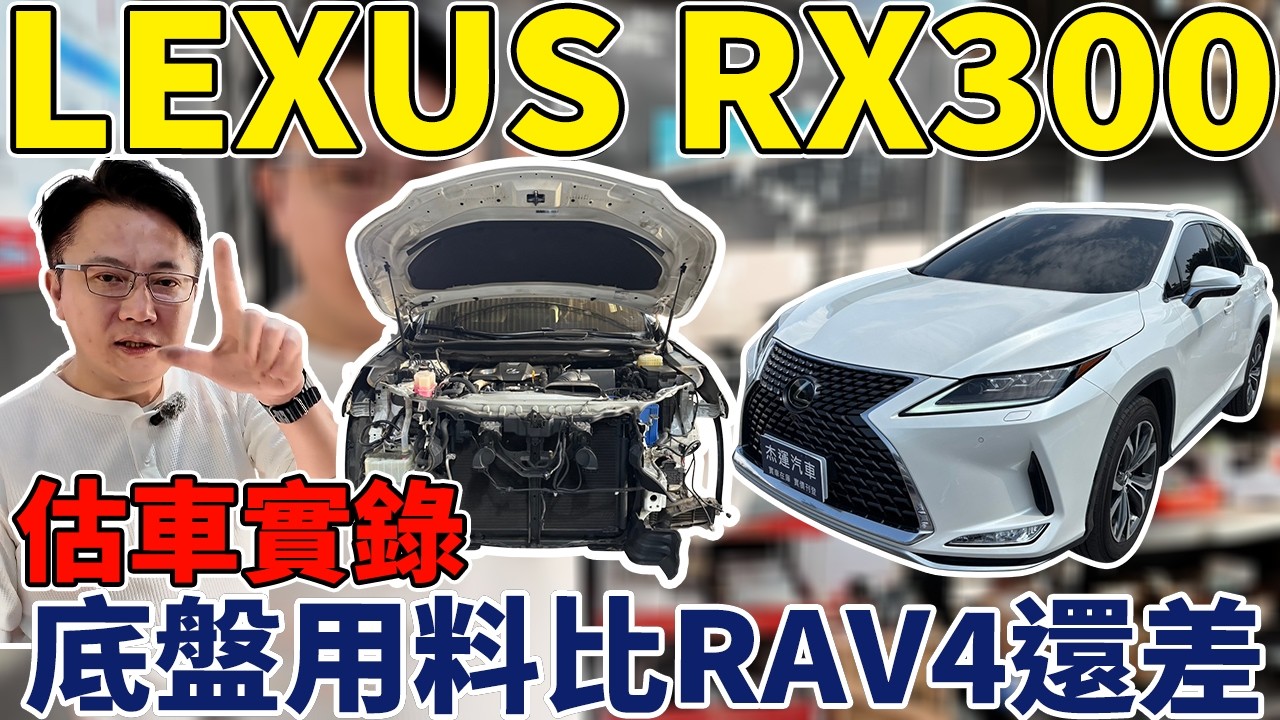 LEXUS RX300 估車實錄 底盤用料比RAV4還差 #toyota  #lexus #suv #hybrid #熱門 #推薦 #二手車 #中古車 #休旅車 #杰運汽車 #hybrid