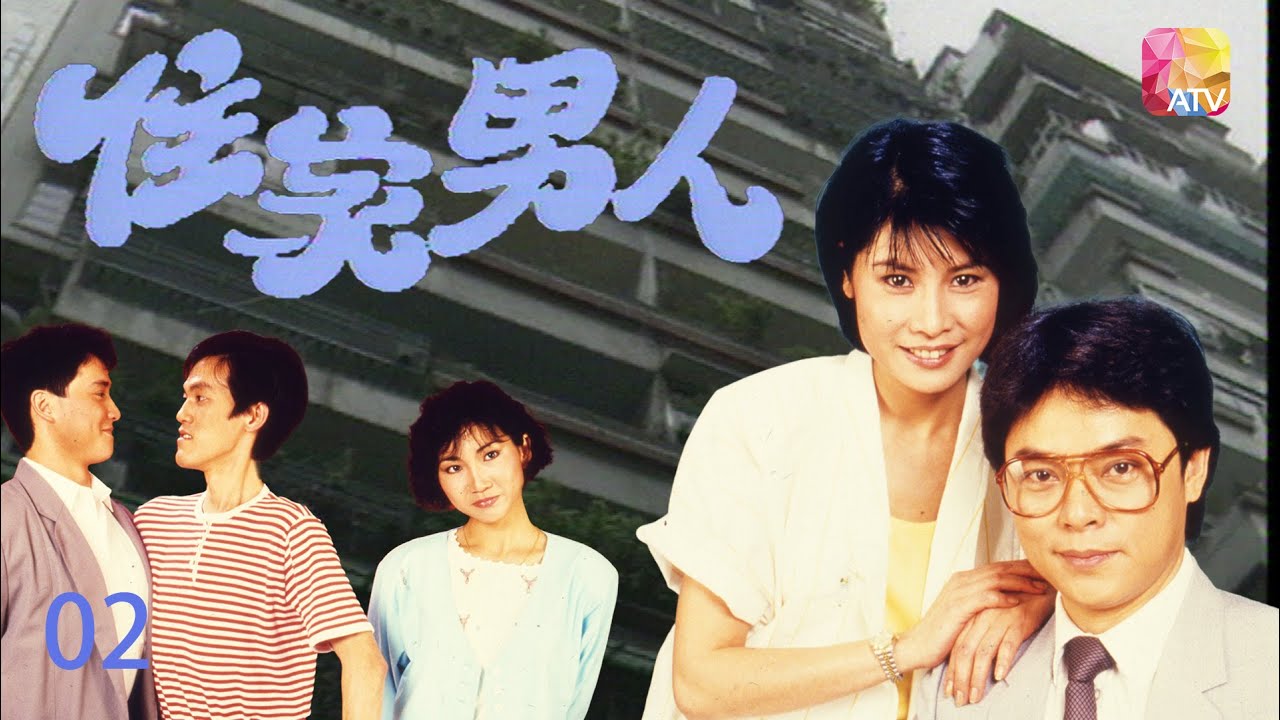 《住家男人》第2集 羅樂林、李麗麗、楊得時、蔡倩兒 FAMILY MAN EP2 ATV