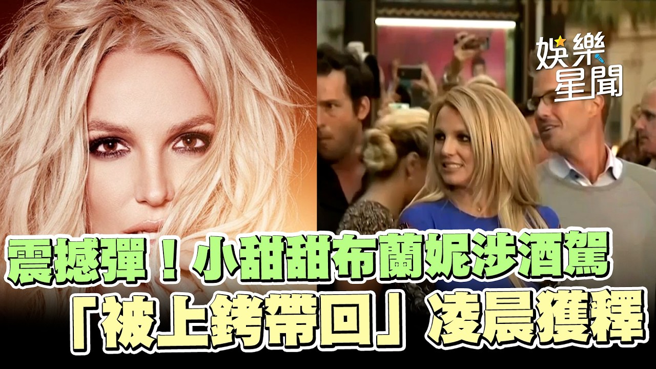 震撼彈！小甜甜布蘭妮涉酒駕　「被上銬帶回」凌晨獲釋｜三立娛樂星聞