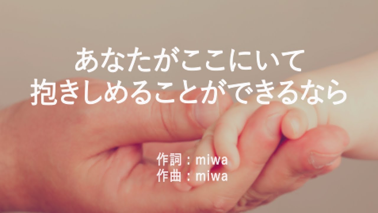 あなたがここにいて抱きしめることができるなら - miwa (高音質/歌詞付き/ENG SUB)