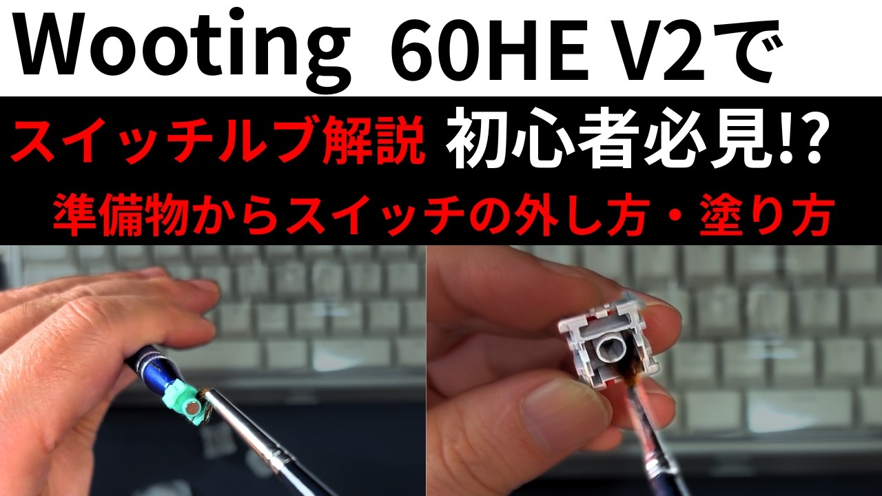 [沼深きスイッチルブの世界]Wooting 60HE V2 でスイッチルブ!!準備物・スイッチの取り方・スイッチ分解の仕方・塗り方まで初心者必見!?