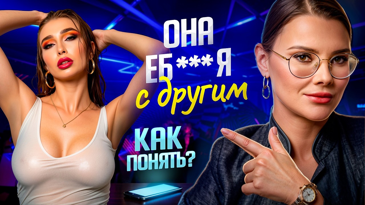 Её имеет другой! 7 сигналов женской измены – ПРОВЕРЬ