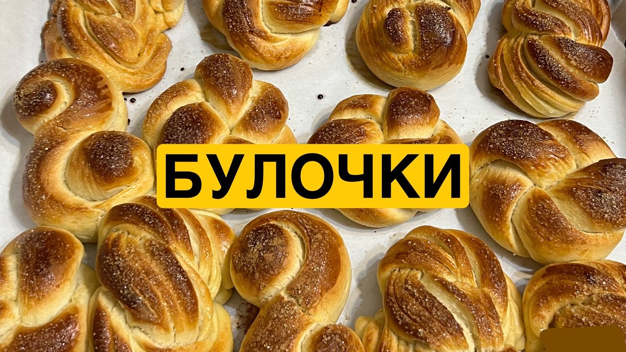 ЯК ПРИГОТУВАТИ СМАЧНІ БУЛОЧКИ | Олена Томашевська
