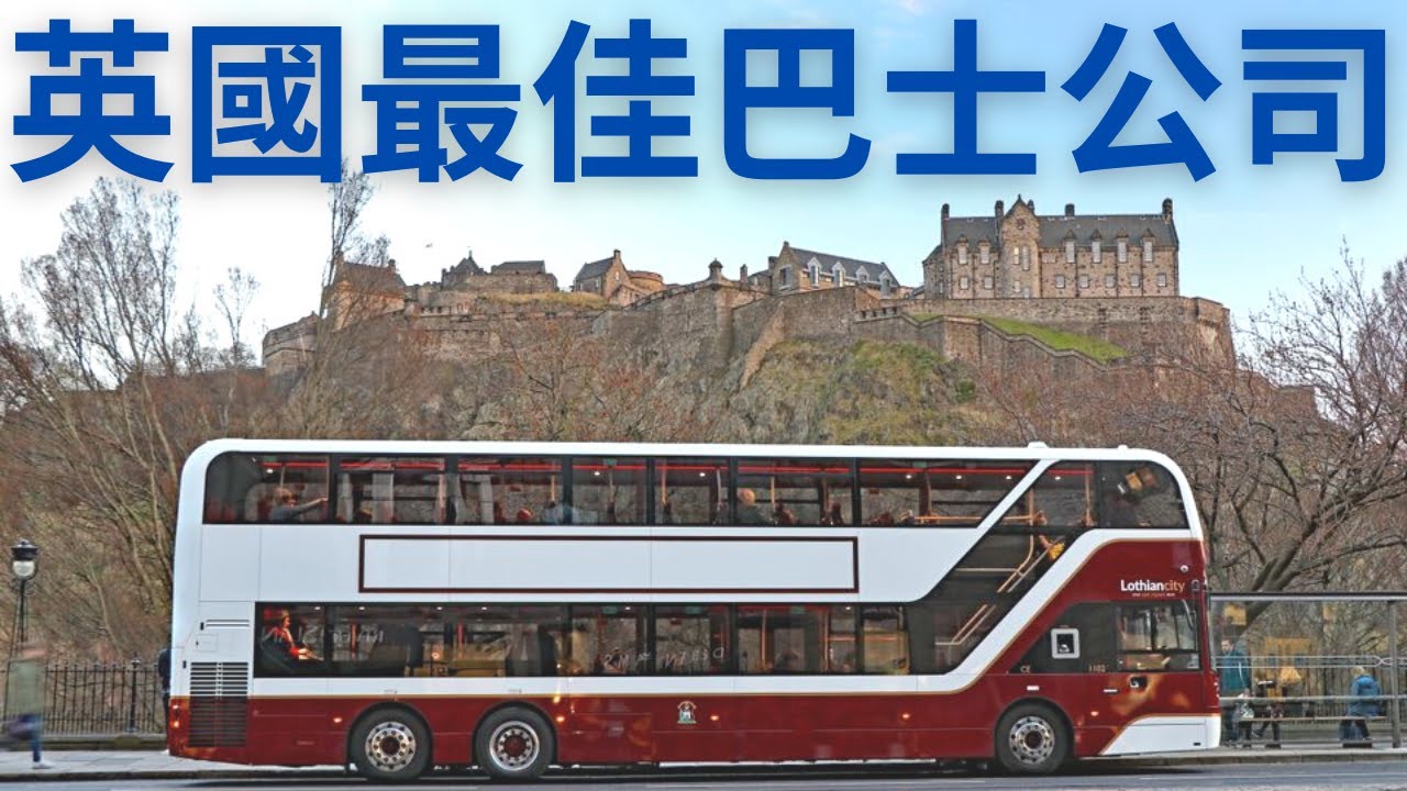 英國最佳巴士公司 │ Lothian Buses🏴󠁧󠁢󠁳󠁣󠁴󠁿
