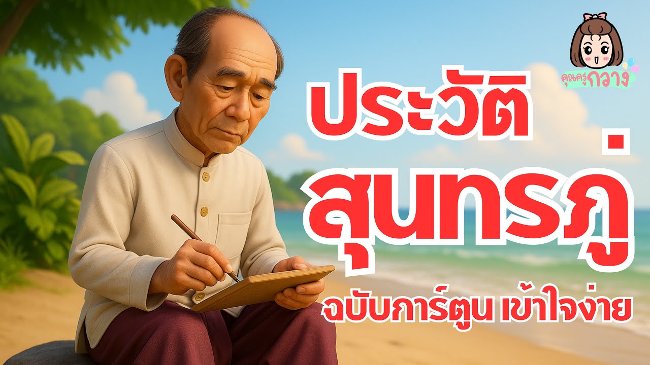ประวัติสุนทรภู่ ฉบับปรับปรุง - เวอร์ชั่นการ์ตูน เข้าใจง่าย | ครูกวาง
