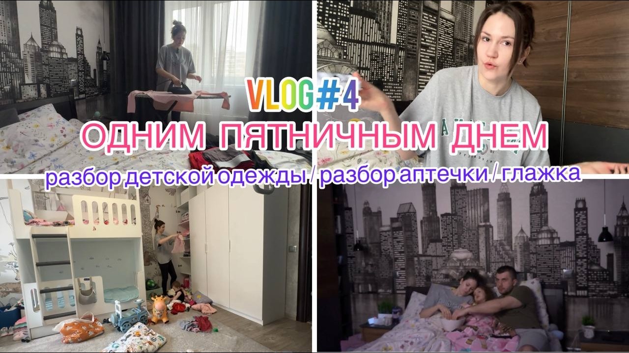 ОДНИМ ПЯТНИЧНЫМ ДНЁМ | РАЗБОР ДЕТСКОЙ ОДЕЖДЫ | РАЗБОР АПТЕЧКИ | ГЛАЖКА VLOG#4