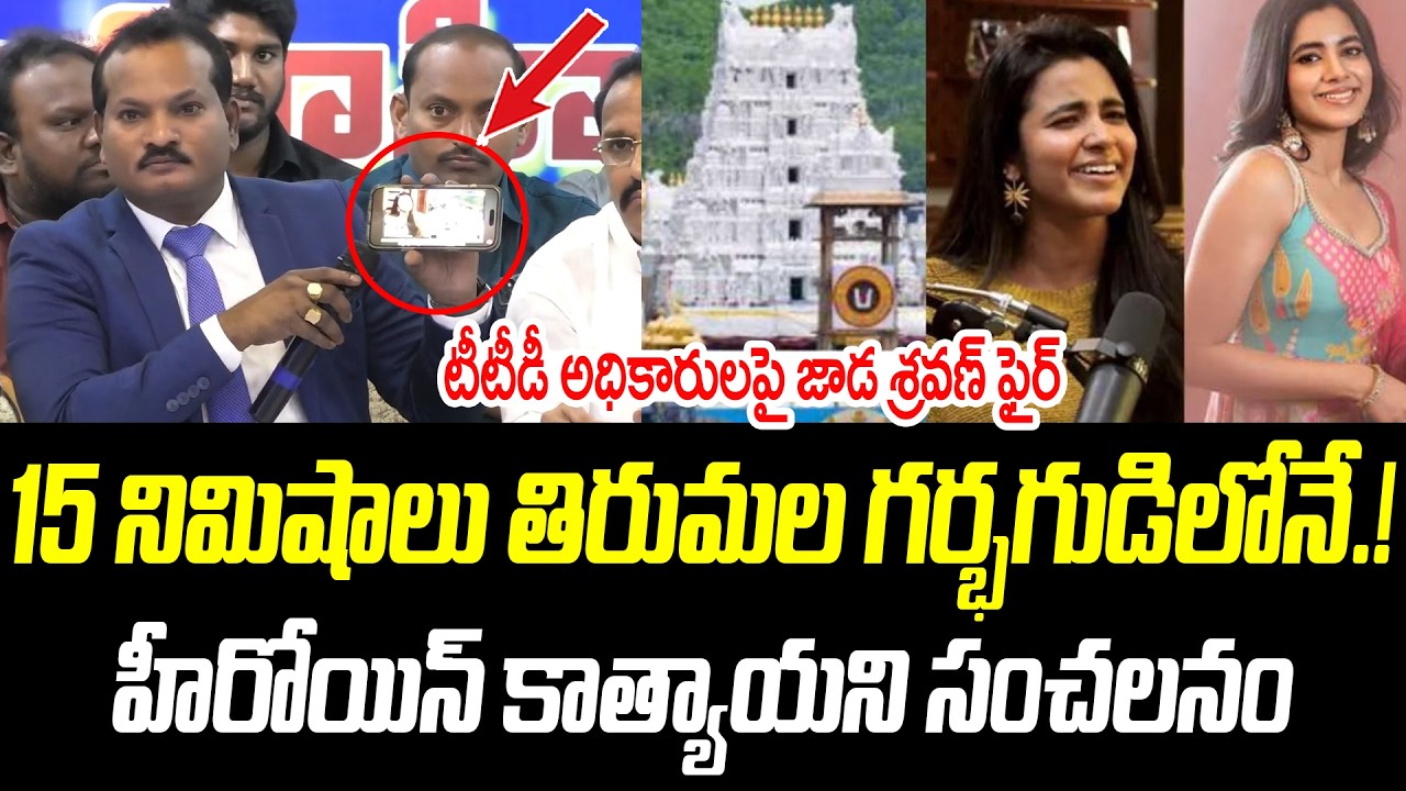 15 నిమిషాలు తిరుమల గర్భగుడిలోనే.! హీరోయిన్ కాత్యాయని సంచలనం |@PrajaChaithanyamPolitical