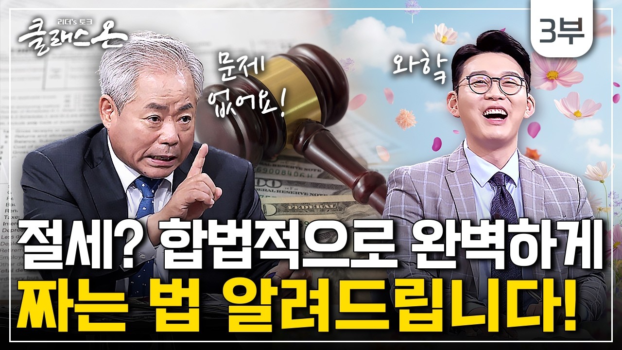 [클래스 온 S2] 가족법인 절세법 3부 - 안수남 세무사 / YTN 사이언스