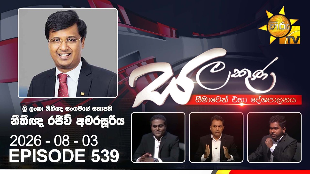 Hiru TV Salakuna Live | Rajeev Amarasuriya | Episode 539 | 2026-08-03 | Hiru News