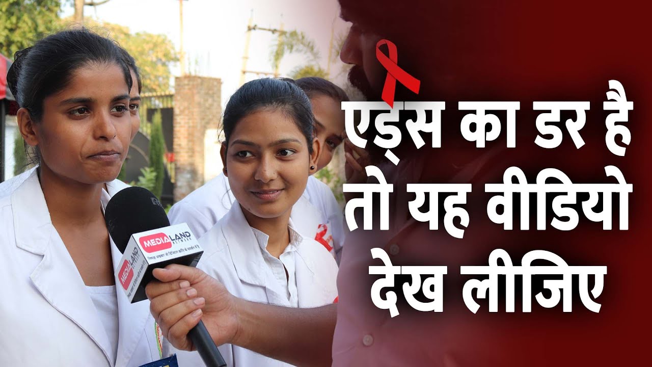 HIV & AIDS | Hiv Aids kaise Hota Hai | मन में एड्स का डर है तो यह वीडियो देख लीजिए