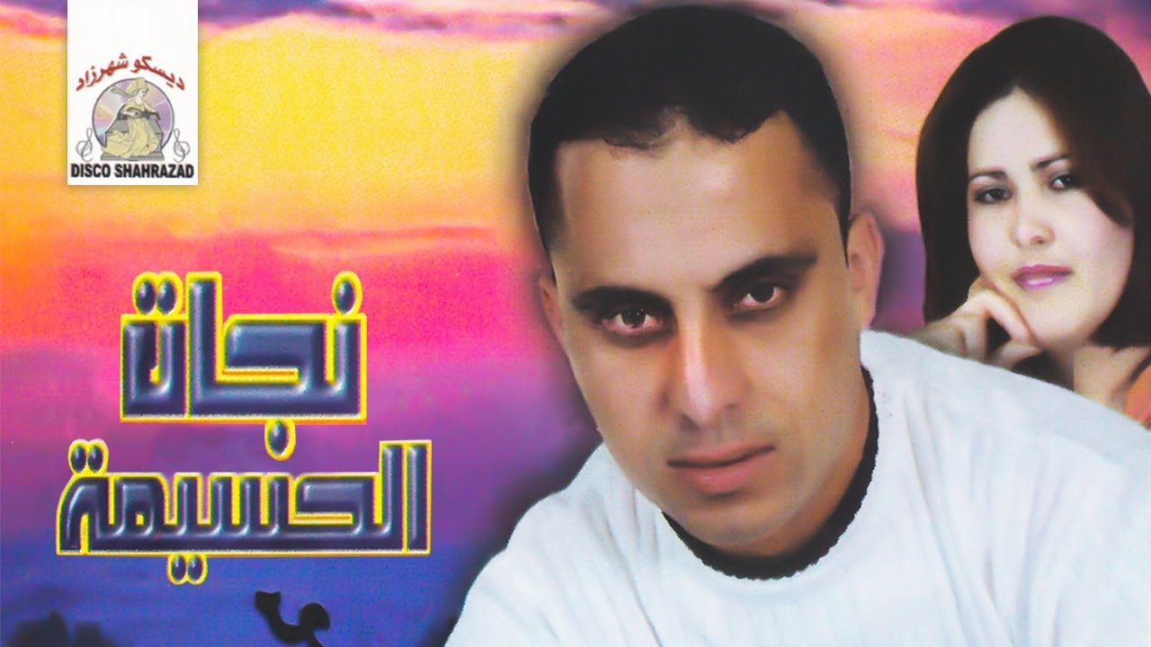Ksintayi Ramwaj | Najat El Hoceima & Rabah Salam (Official Audio)