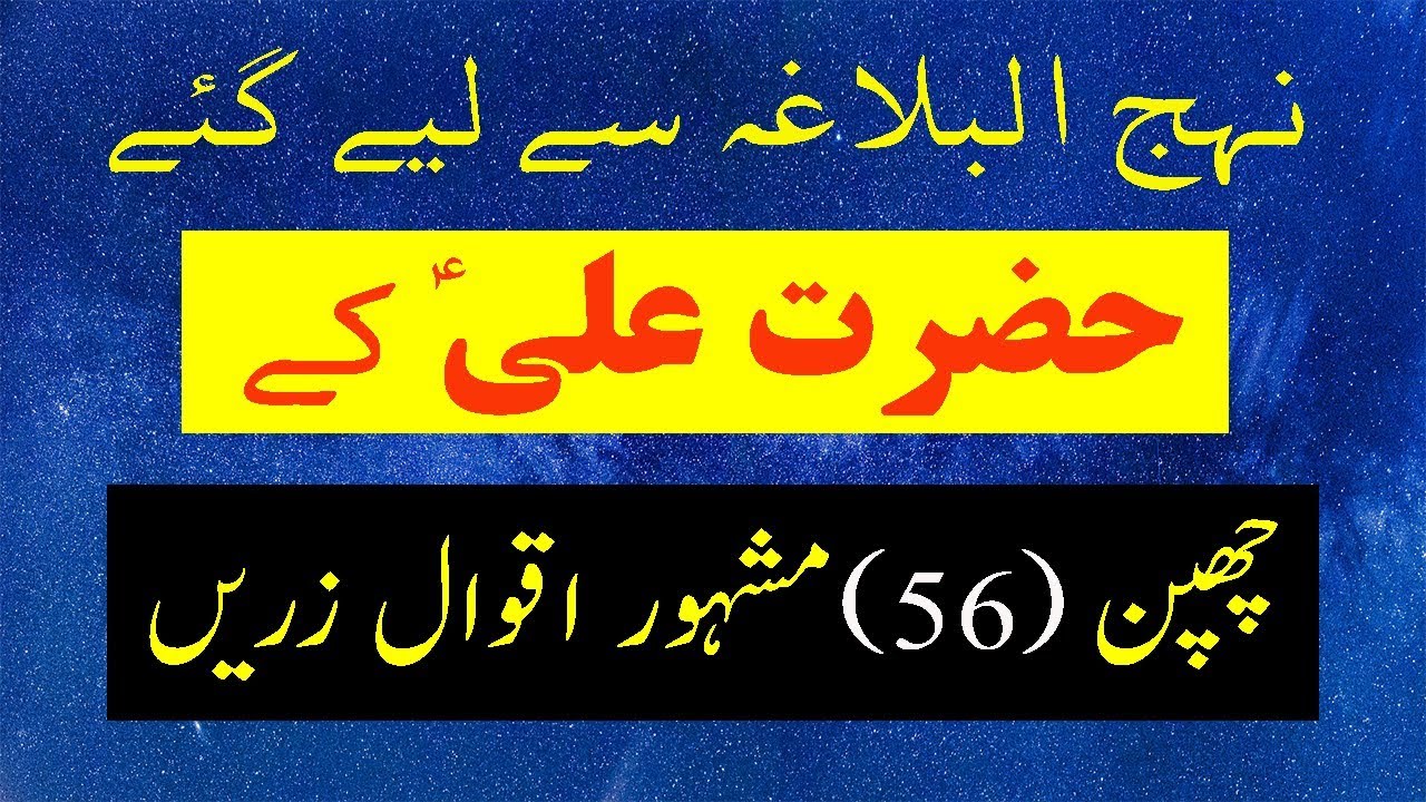 Hazrat Ali Quotes in Urdu | Farman e Hazrat Ali AS | 56 Aqwal e Zareen from Nahjul Balagha