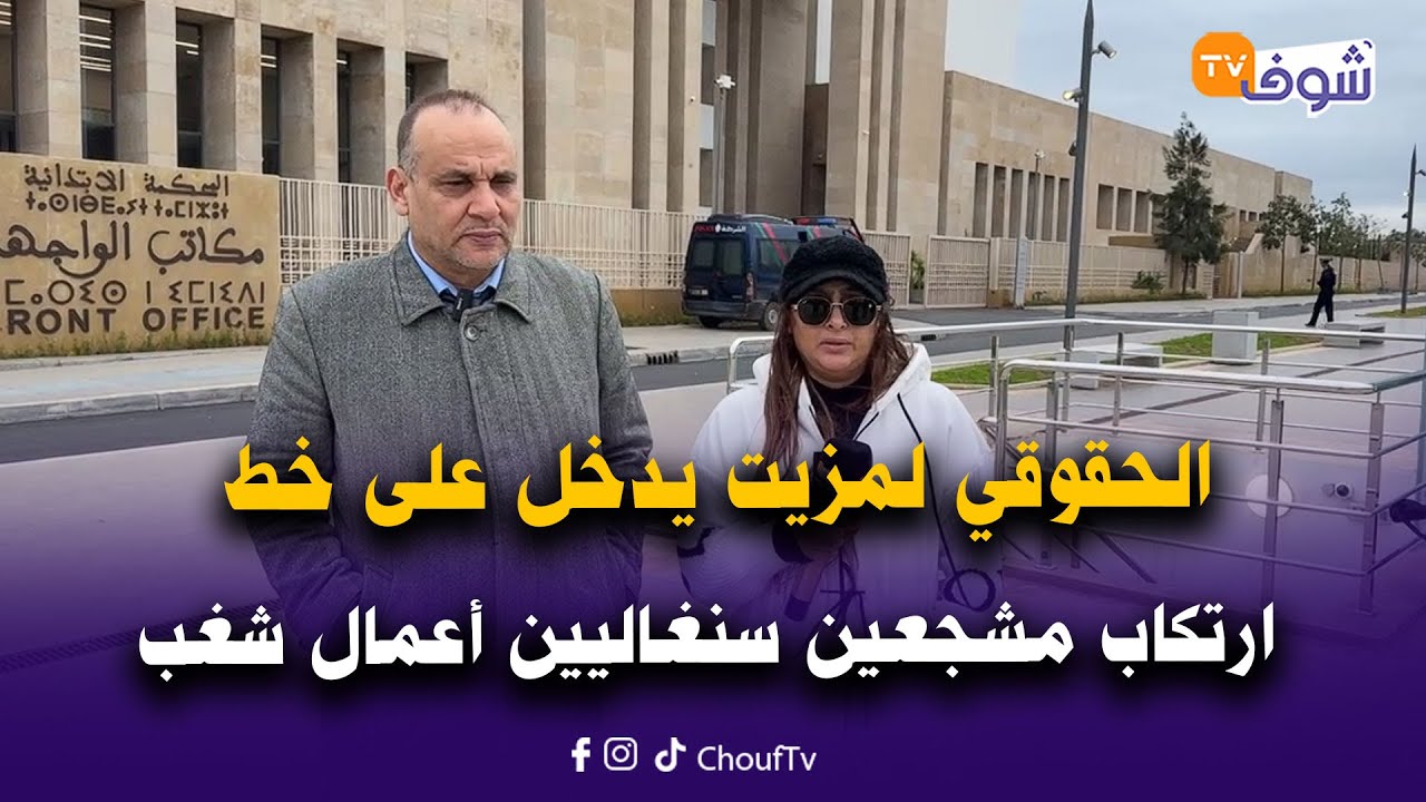 الحقوقي لمزيت يدخل على خط ارتكاب مشجعين سنغاليين أعمال شغب خطيرة في نهائي الكان