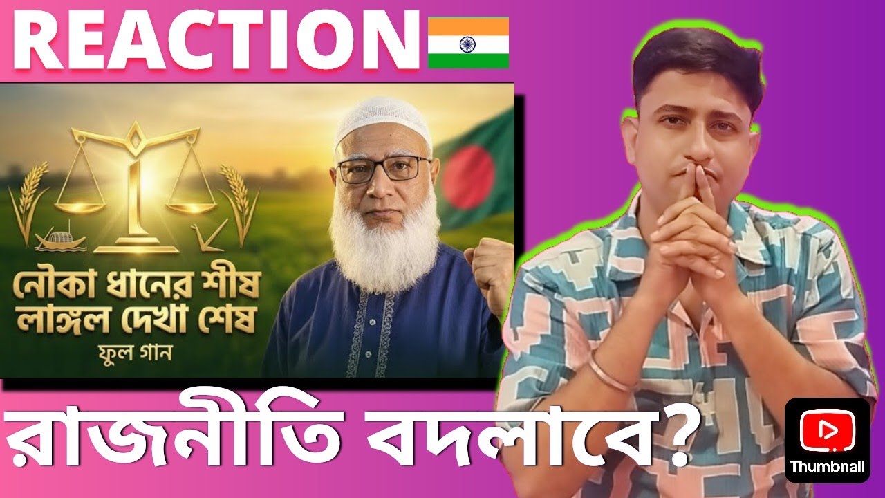 Nouka Dhaner Shish Langol Dekha Shesh | Rayan Alif Song Indian 🇮🇳 Reaction | রাজনীতি ভাইরাল গান