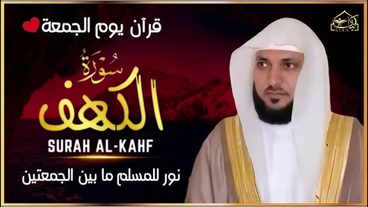 الشيخ ماهر المعيقلي سورة الكهف كاملة النسخة الأصلية Surat Al Kahf Official Audio