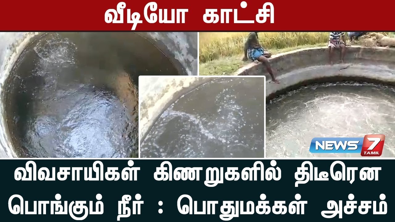 விவசாயிகள் கிணறுகளில் திடீரென பொங்கும் நீர் : பொதுமக்கள் அச்சம் | வீடியோ காட்சி