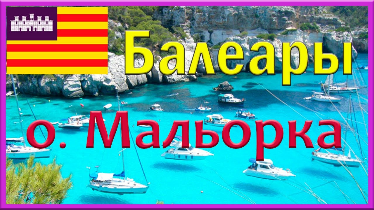 БАЛЕАРСКИЕ ОСТРОВА. ОСТРОВ МАЛЬОРКА. ИСПАНИЯ =ROSMAIT PRESENTS=