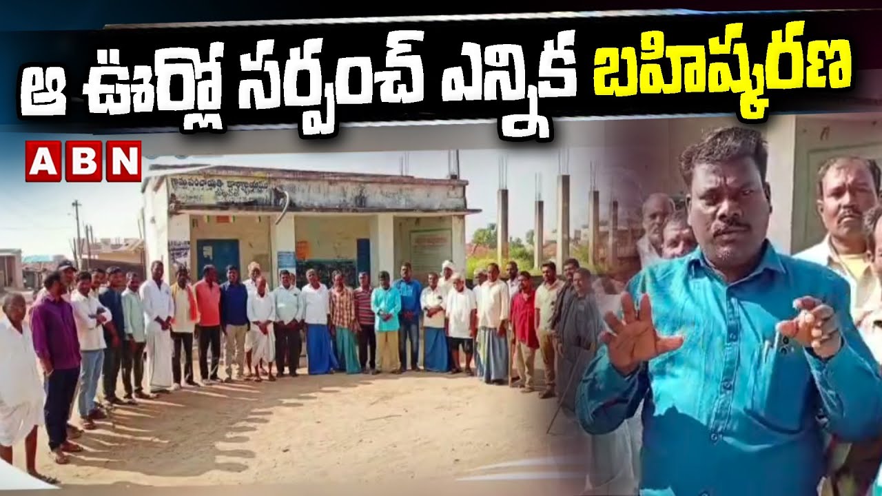 ఆ ఊర్లో సర్పంచ్ ఎన్నిక బహిష్కరణ | Sadashiva Nagar Sarpanch Election 2025 | Kamareddy District | ABN