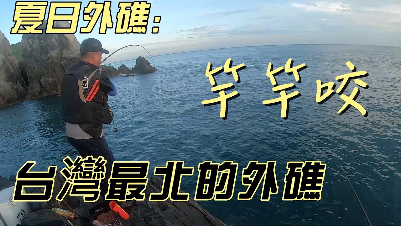 夏天磯釣第一次上台灣最北的外礁,冬天是幾乎沒機會上去.夏天耐的了高溫.釣況一定是拉到爽.這次我們就到東引最北的外礁.看看有什麼魚大咬?