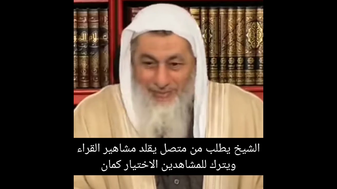 الشيخ مصطفى العدوي يطلب من المتصل يقرأ قرآن 
