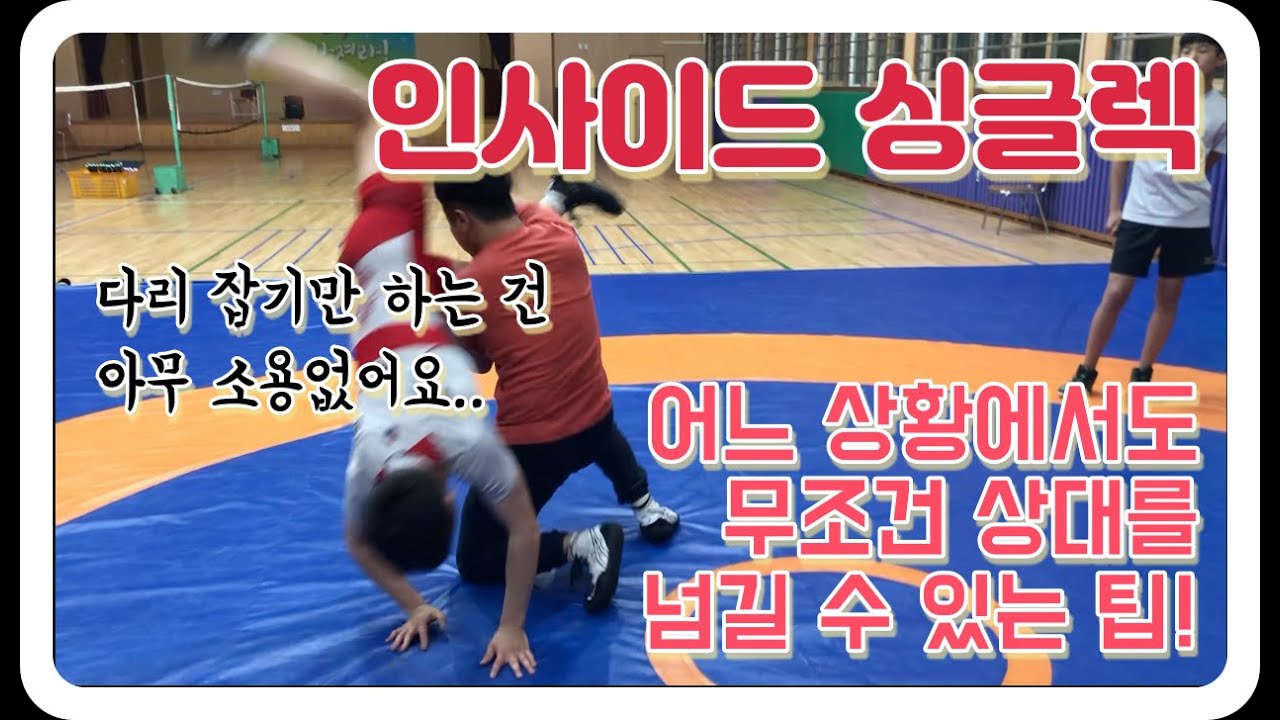 [ 디테일 레슬링 강의 ] 인사이드 싱글렉 2편 - 다리 잡고 다운 시키는 다양한 방법, 상황별 대처