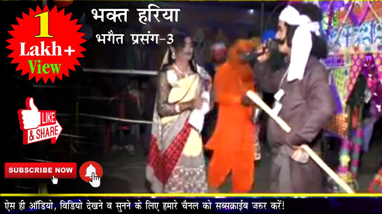 भक्त हरिया भगैत प्रसंग -3 | Bhakt Hariya Bhagait Prasang | Lalan Panjiyar