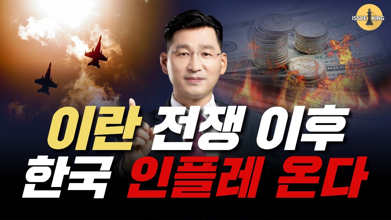 [이슈킹 EP-56] 이란전쟁 & 한국은 인플레 전쟁 시작  [박한샘] 03월 12일(목) 22시~ | #이란전쟁 #트럼프 #가치주 #인플레이션 #코스피전략 #주도주전략