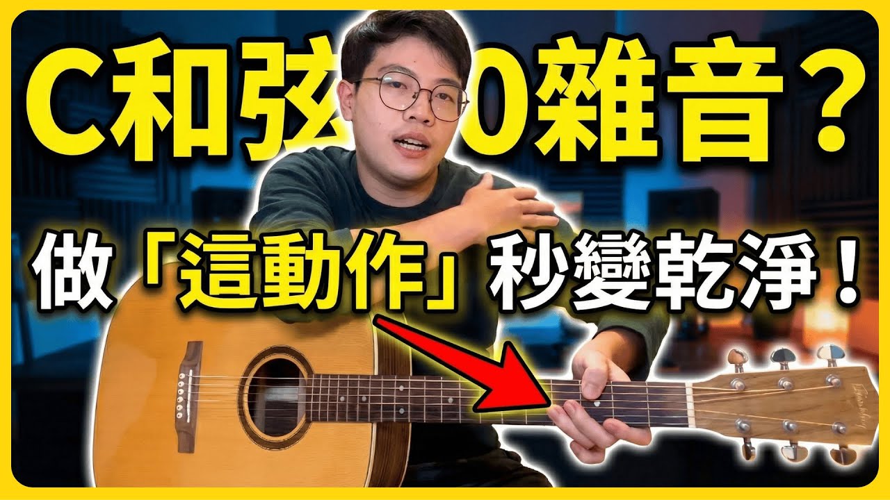 吉他新手必看！C和弦老是有雜音？做“這個動作”讓聲音秒變乾淨