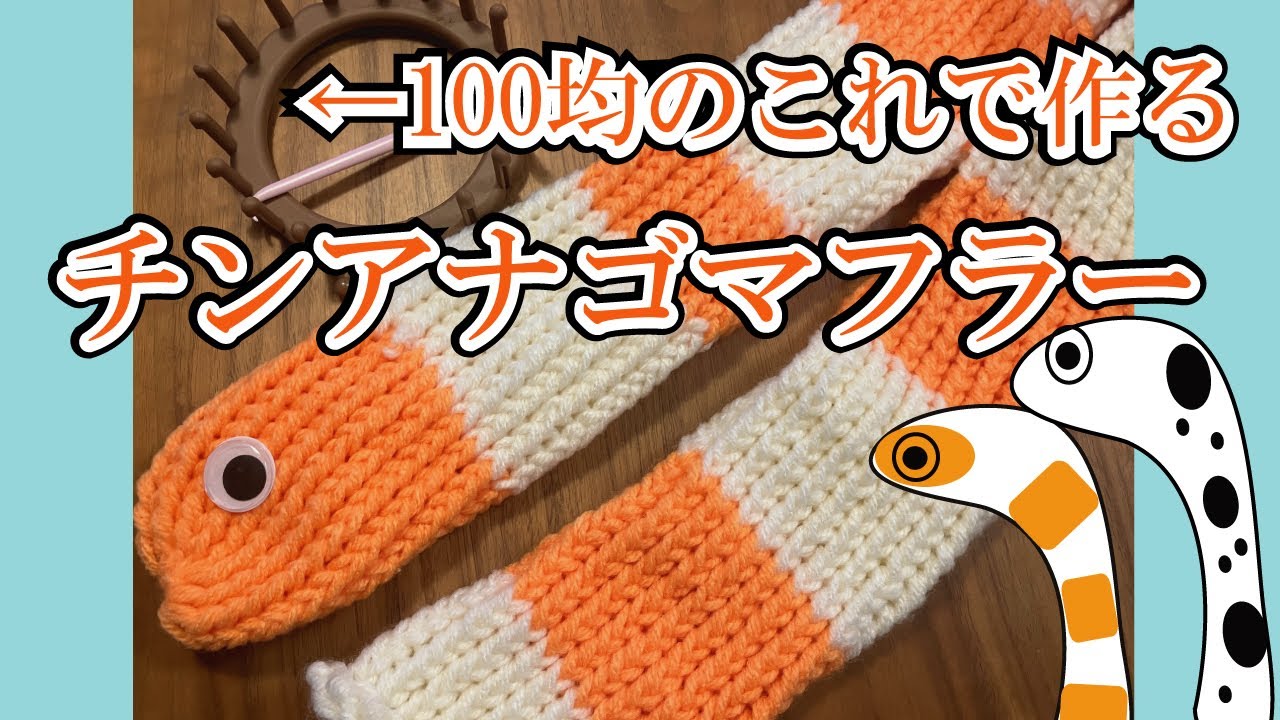 チンアナゴマフラーを100均のリリアンで作ってみましたわ！まだまだ寒いけどマフラー編んで頑張ろう！