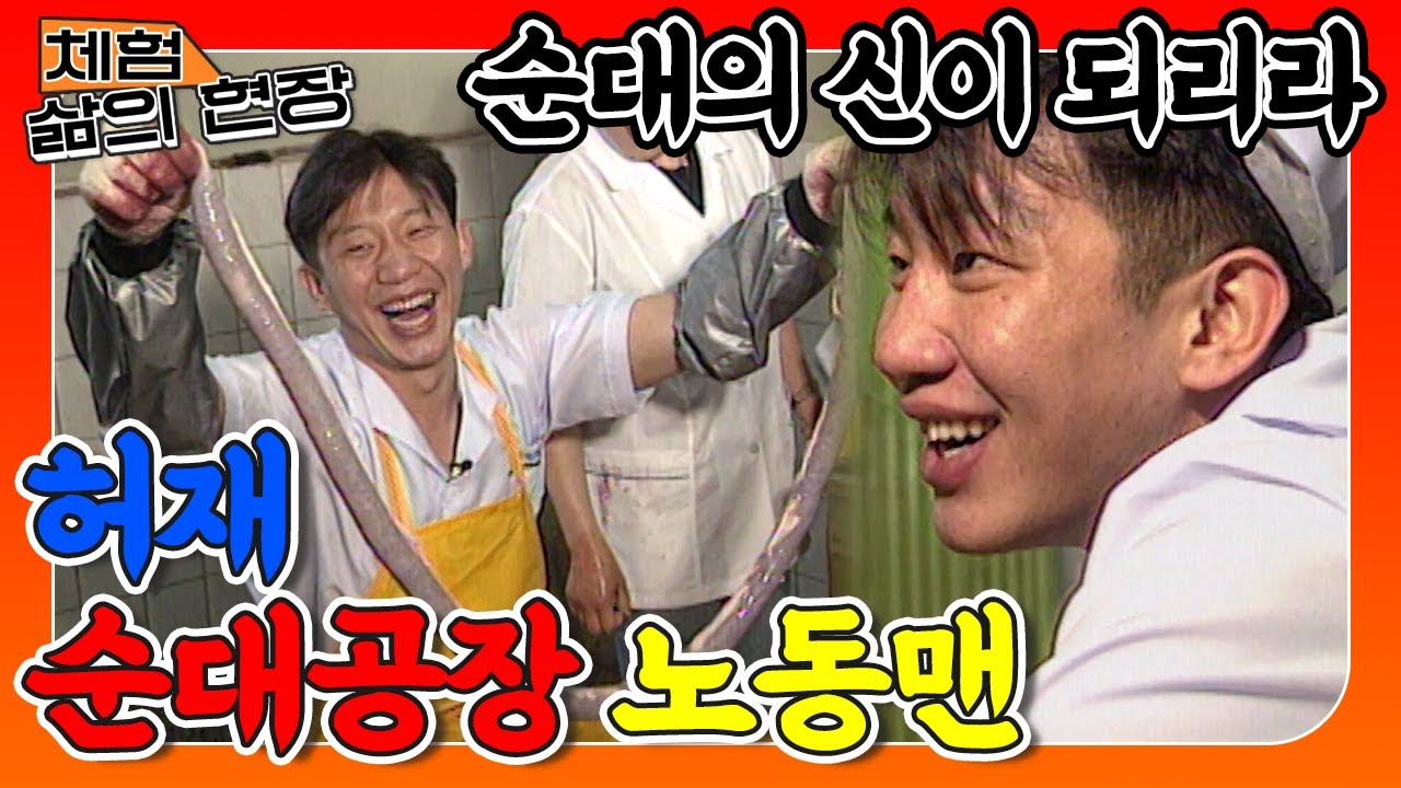 [체험삶의현장][노동맨 #16] 버럭아재 허재, 순대 인재로 거듭나다😶🔥