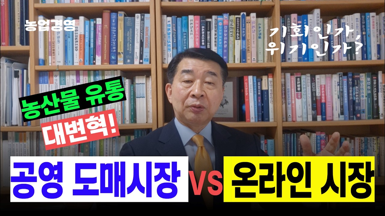 공영 도매시장과 온라인 유통 비용 분석