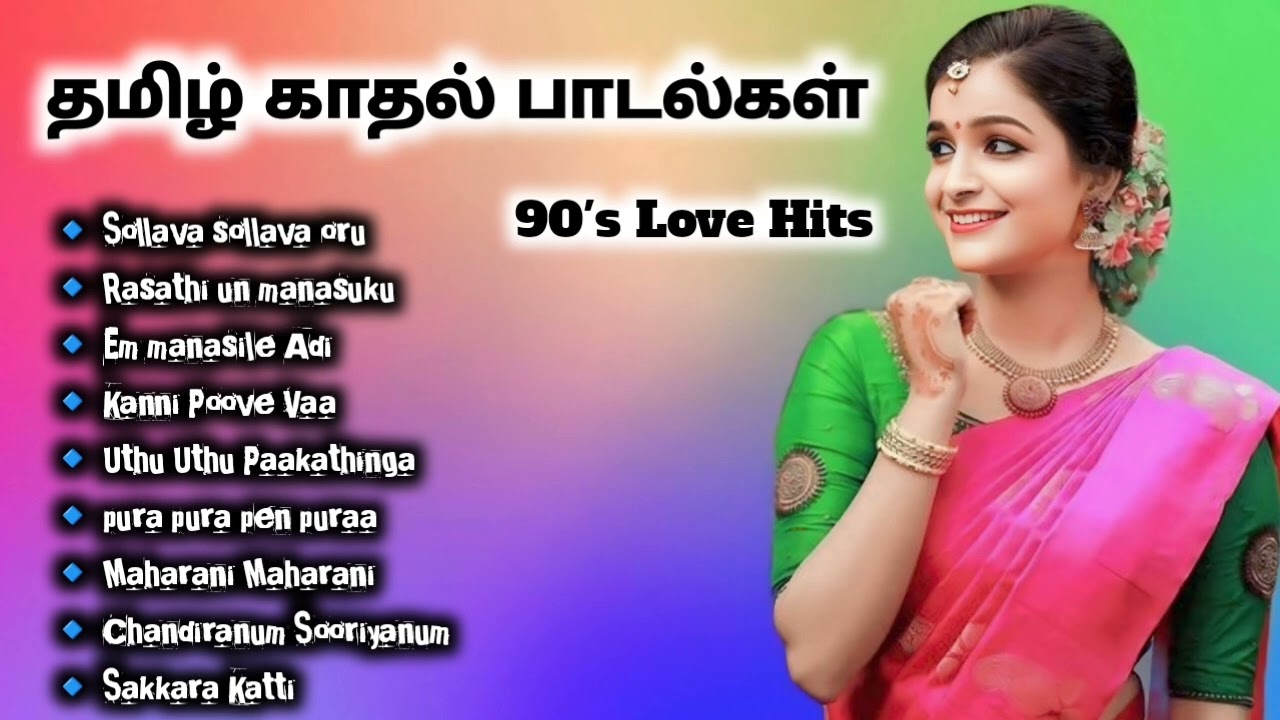 இனிமையான தமிழ் காதல் பாடல்கள் | 90' Love Songs | Tamil Songs