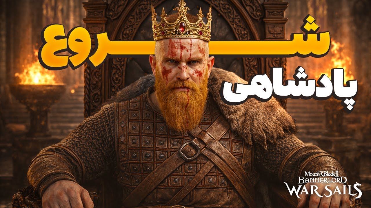 قسمت هجدهم/  بالاخره جدا شدم 😍😍 ✅ 2 mount and blade War sails