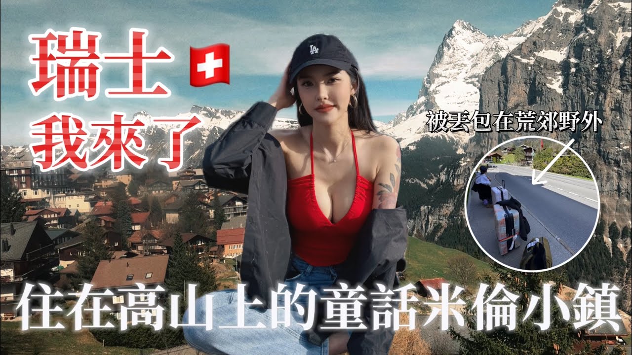 瑞士我來了！住在高山上的童話米倫小鎮🏔️被丟包在荒郊野外…feat. 夏菈Lala｜Switzerland,MÜRREN🇨🇭Travel Guide