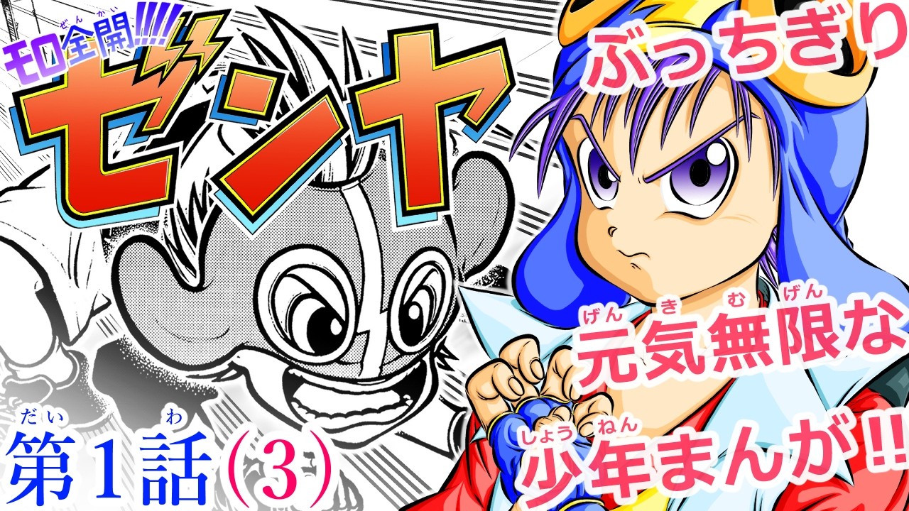 【漫画】モロ全開‼‼ゼンヤ 第1話(3)🌏☄🐉 #オリジナル漫画 #少年漫画 #漫画動画