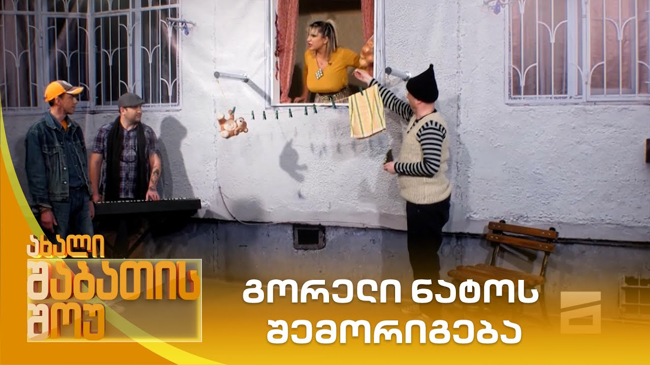 გორელი ნატოს შემორიგება | ახალი შაბათის შოუ