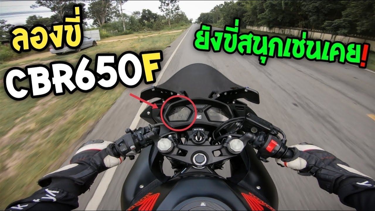 ลองขี่ CBR650F ท่อ burnout โคตรลั่น🔥ทำไมถึงเป็นรถที่อมตะที่ขี่ดีสุดในรุ่น!